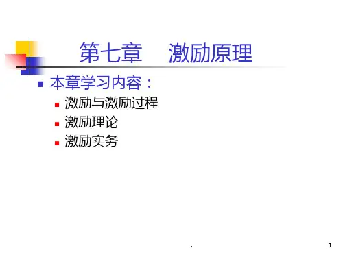 管理学原理激励原理PPT课件