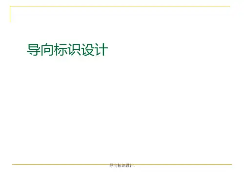 导向标识设计.