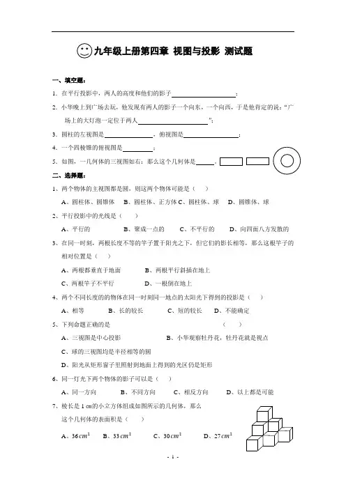 北师大版九年级数学上册第四章 视图与投影单元测试题【精 3套】