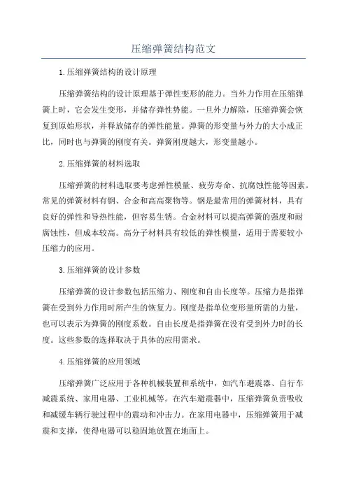 压缩弹簧结构范文