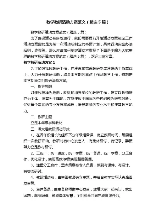 教学教研活动方案范文（精选5篇）