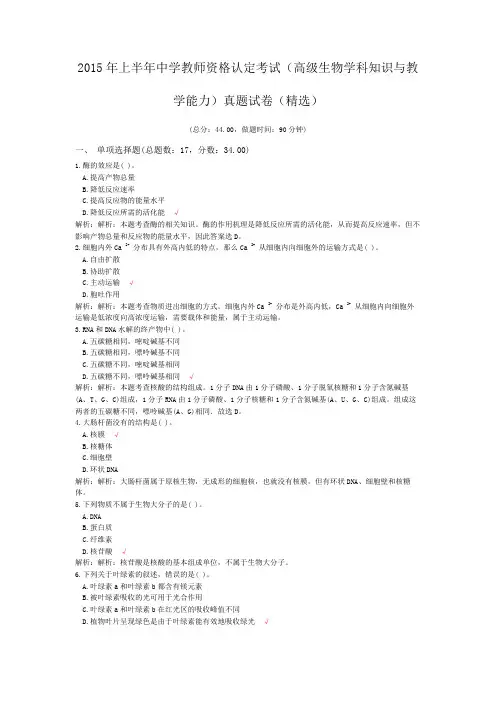 2015年上半年中学教师资格认定考试(高级生物学科知识与教学能力)真题试卷(精选)