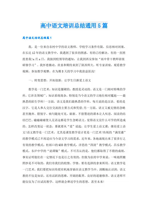 高中语文培训总结通用5篇