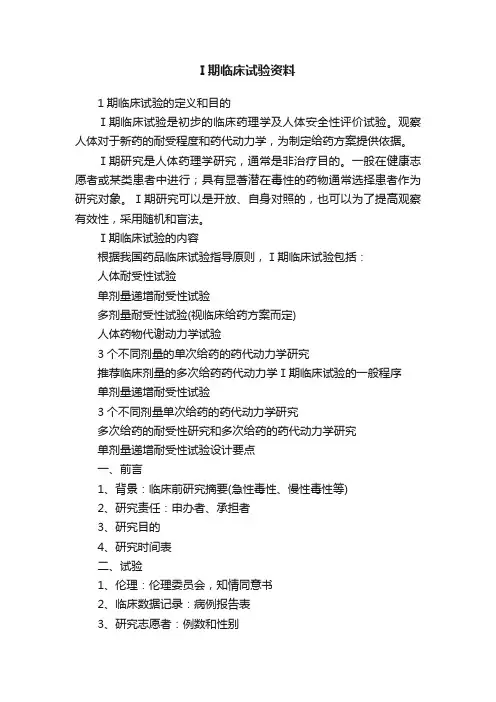 I期临床试验资料