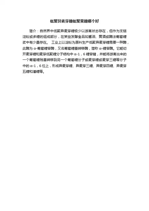 低聚异麦芽糖低聚果糖哪个好