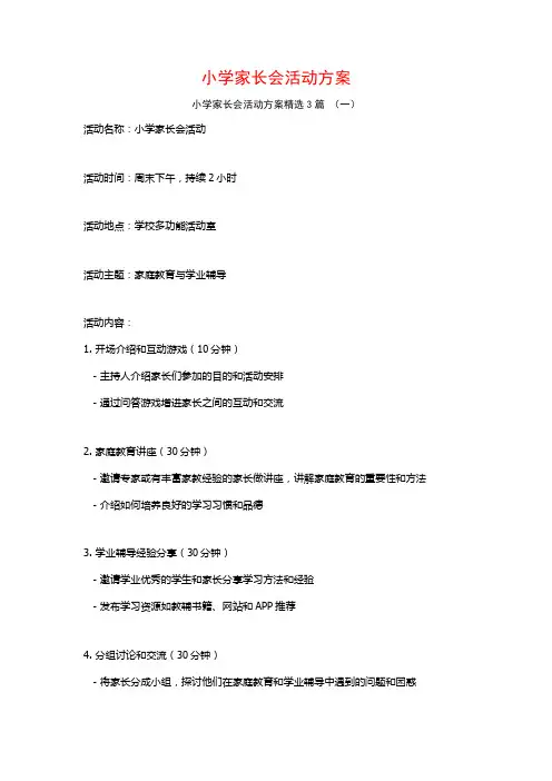 小学家长会活动方案3篇