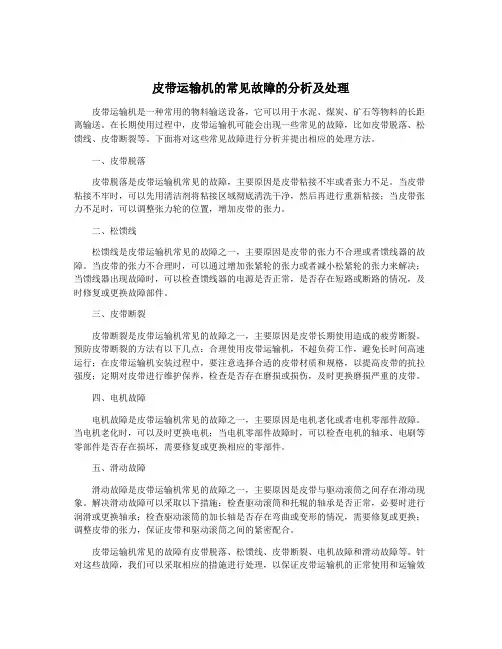 皮带运输机的常见故障的分析及处理