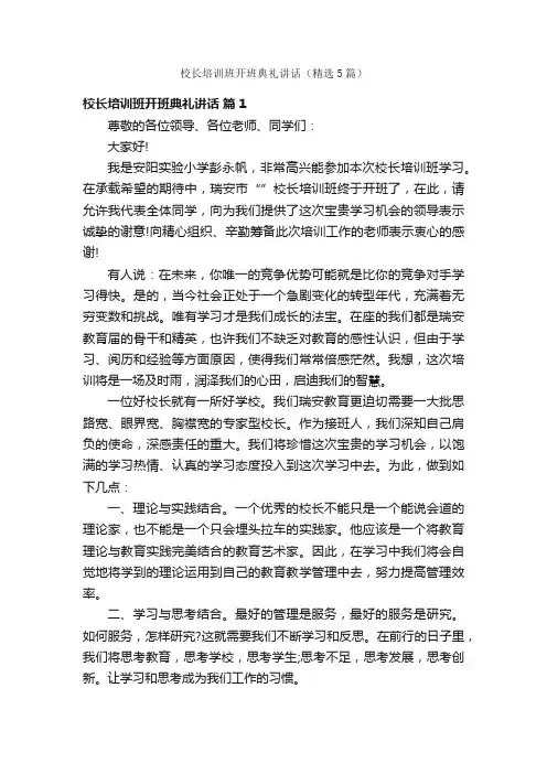校长培训班开班典礼讲话（精选5篇）