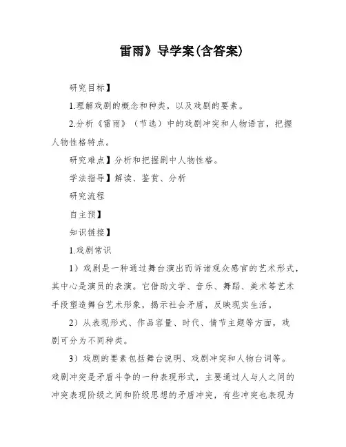 雷雨》导学案(含答案)