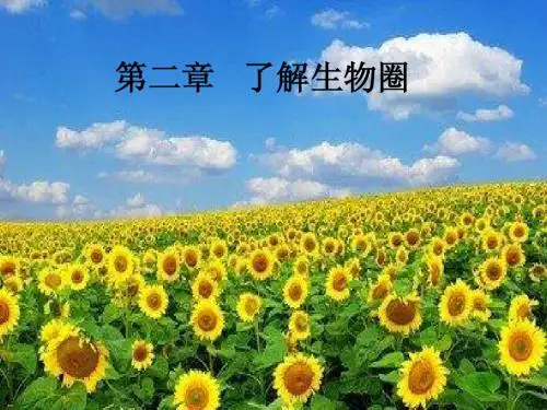 第二章   了解生物圈