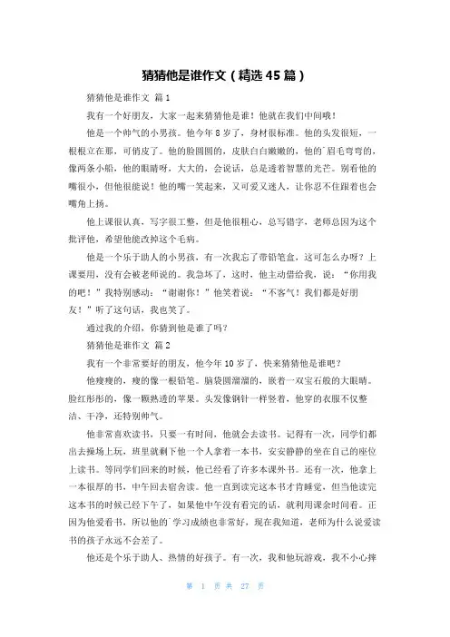 猜猜他是谁作文(精选45篇)