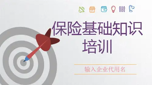 中国人寿保险知识问答PPT