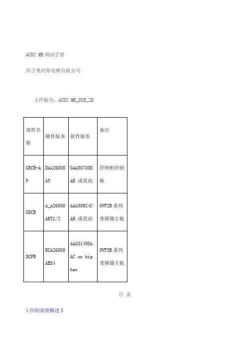 西子奥的斯GECB调试资料上