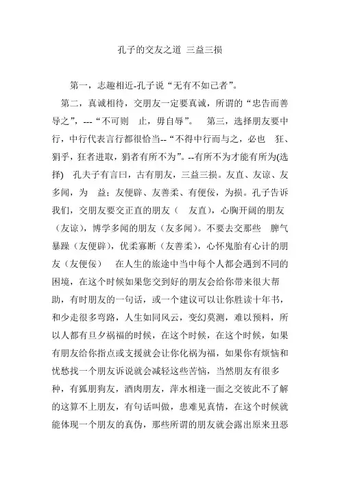 孔子的交友之道 三益三损