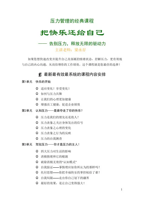 梁永存-压力管理-把快乐还给自己