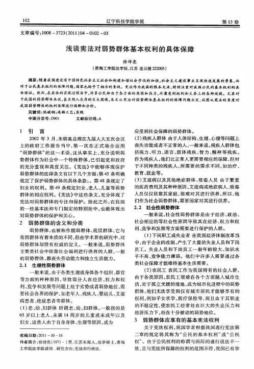 浅谈宪法对弱势群体基本权利的具体保障