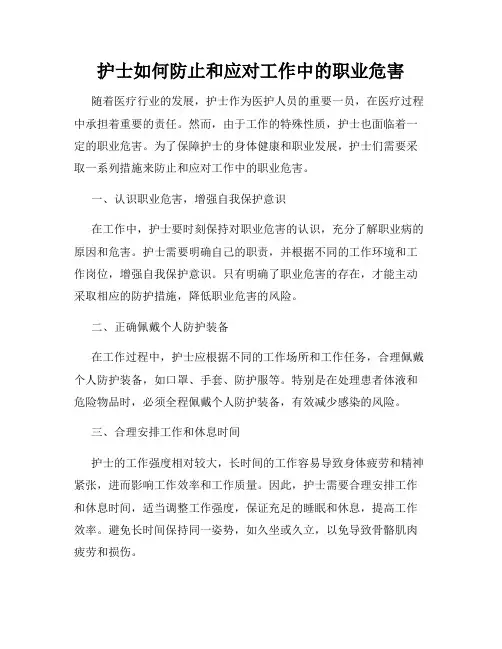 护士如何防止和应对工作中的职业危害