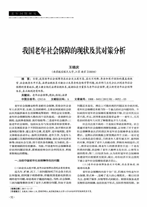 我国老年社会保障的现状及其对策分析