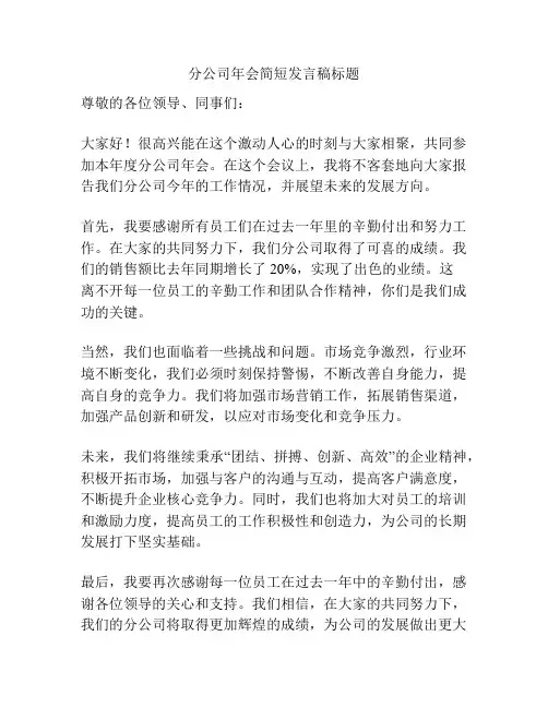分公司年会简短发言稿标题