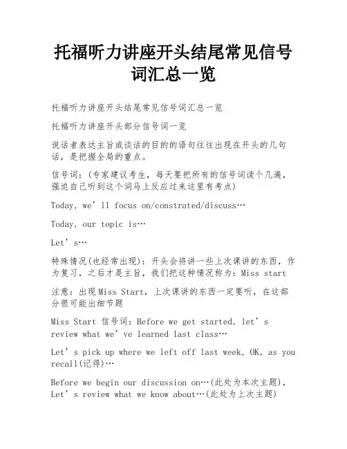 托福听力讲座开头结尾常见信号词汇总一览