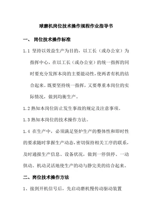 球磨机岗位技术操作规程作业指导书
