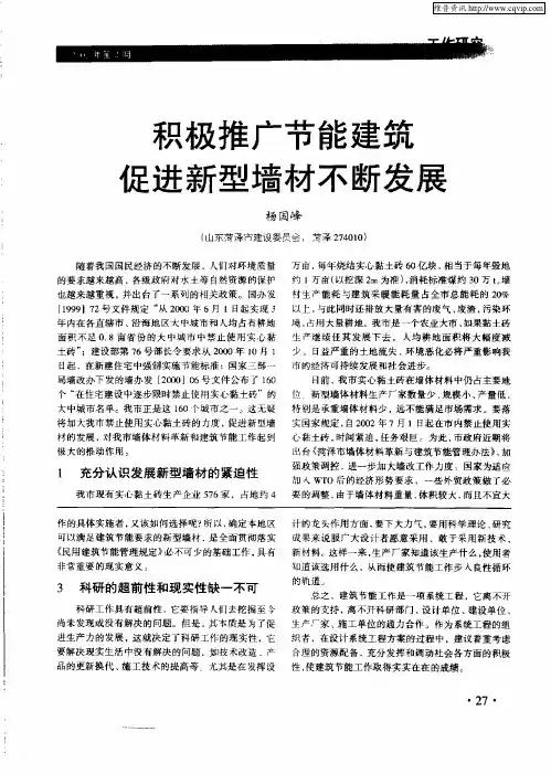 积极推广节能建筑促进新型墙材不断发展