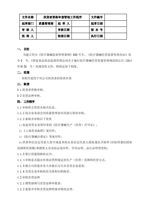 13医疗器械供货者资格审查和首营品种质量审核工作程序GSP