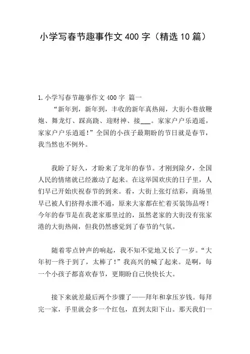 小学写春节趣事作文400字(精选10篇)