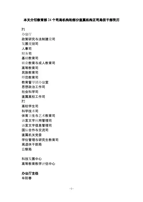 教育部24个司局机构和局部直属机构正司局级干部简历