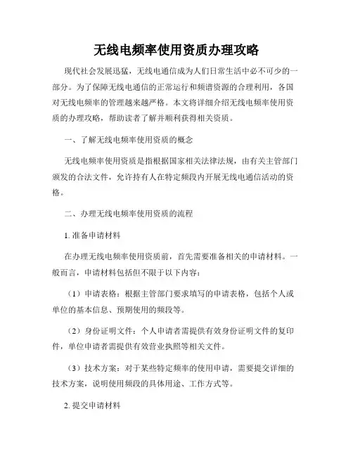 无线电频率使用资质办理攻略
