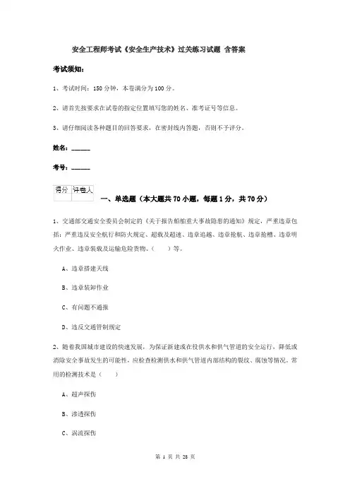 安全工程师考试《安全生产技术》过关练习试题 含答案