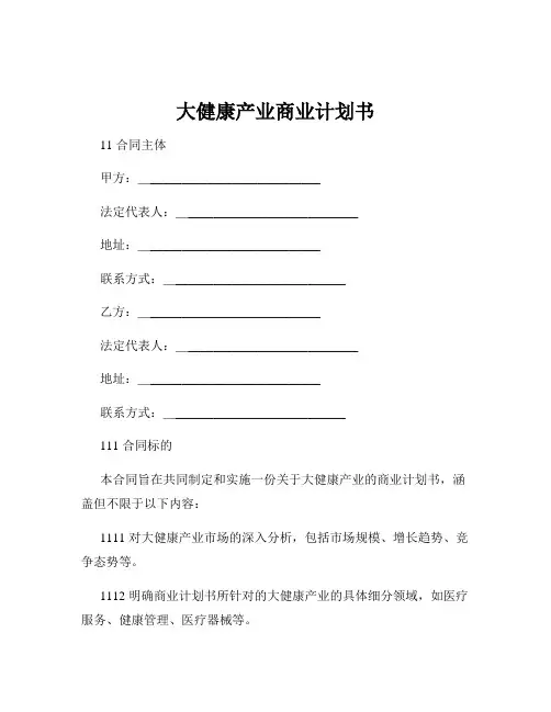 大健康产业商业计划书