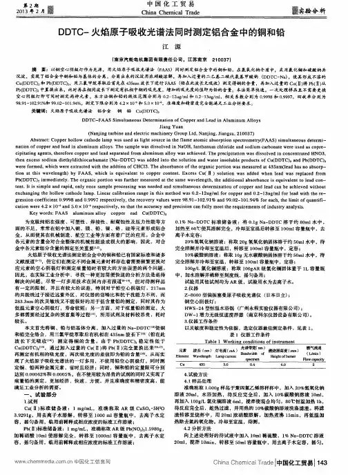 DDTC-火焰原子吸收光谱法同时测定铝合金中的铜和铅
