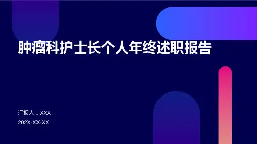 肿瘤科护士长个人年终述职报告PPT