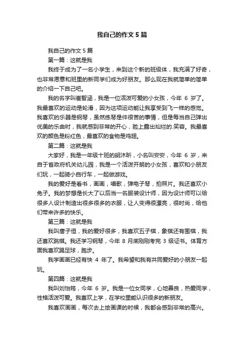 我自己的作文5篇