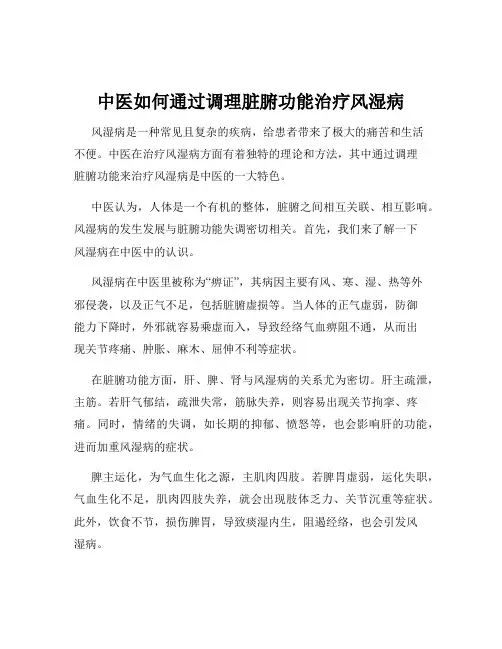 中医如何通过调理脏腑功能治疗风湿病