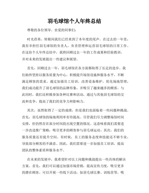 羽毛球馆个人年终总结