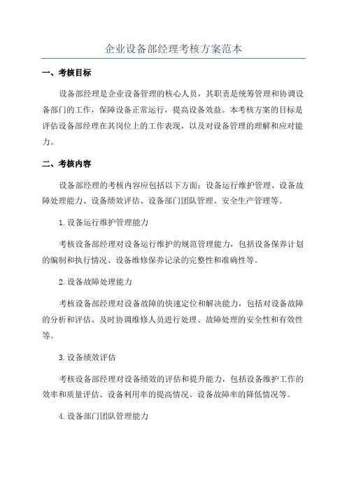企业设备部经理考核方案范本