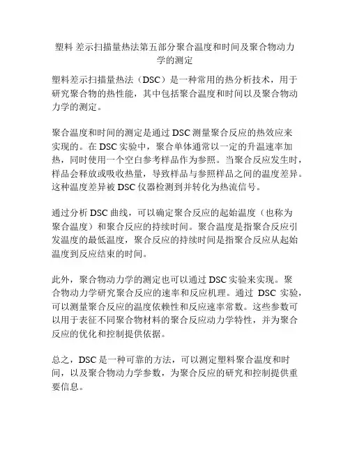 塑料 差示扫描量热法第五部分聚合温度和时间及聚合物动力学的测定
