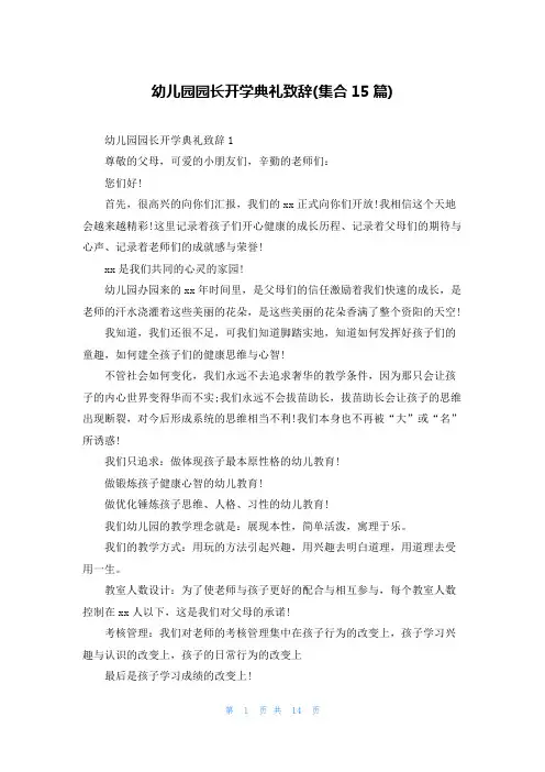 幼儿园园长开学典礼致辞(集合15篇)
