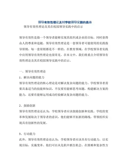 领导有效性理论及对学校领导实践的启示