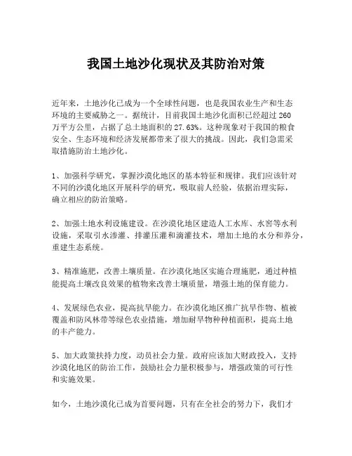 我国土地沙化现状及其防治对策
