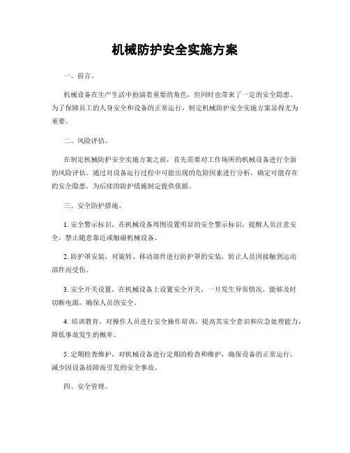 机械防护安全实施方案