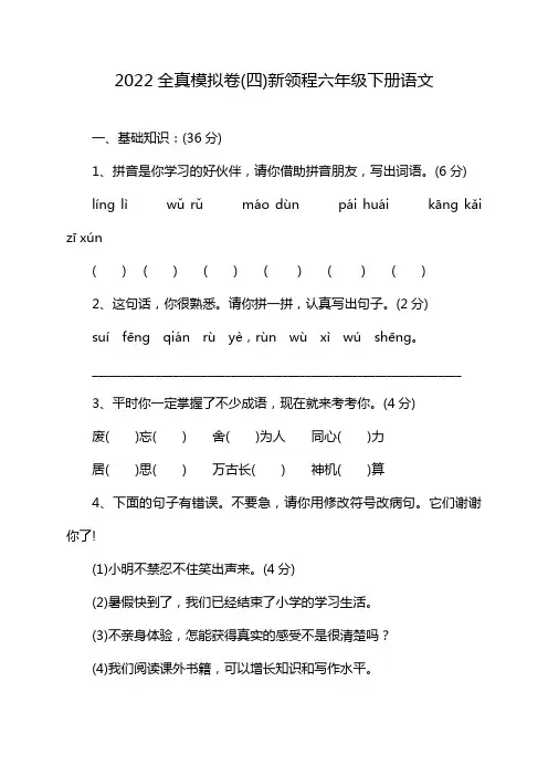 2022全真模拟卷(四)新领程六年级下册语文