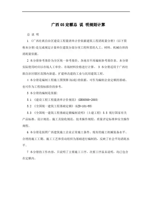 广西05定额总 说 明规则计算
