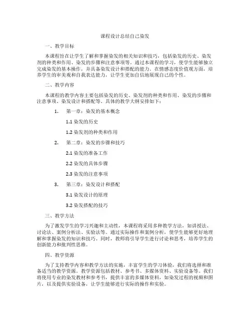 课程设计总结自己染发