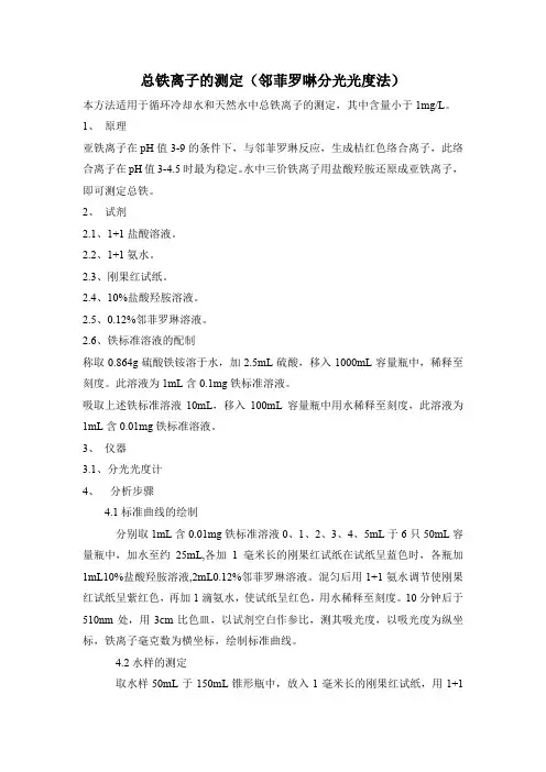 总铁离子的测定