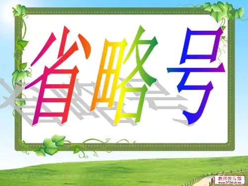 省略号的作用