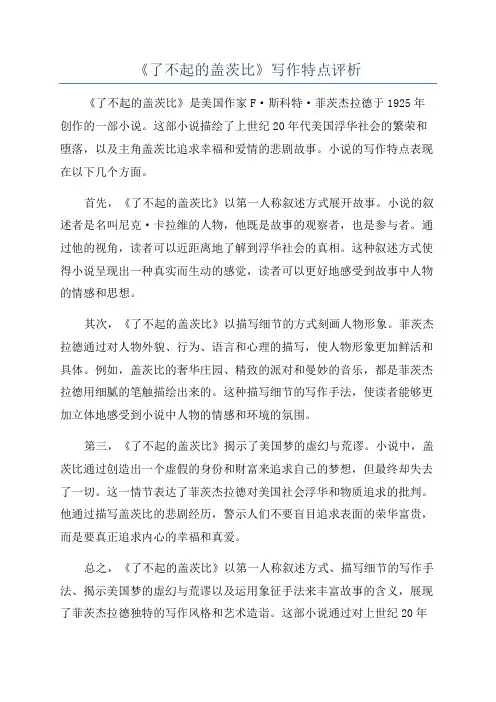 《了不起的盖茨比》写作特点评析