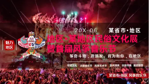 旅游景区文旅项目民俗文化展暨风筝音乐节策划方案-文旅嘉年华活动【PPT可编辑】【活动策划方案】